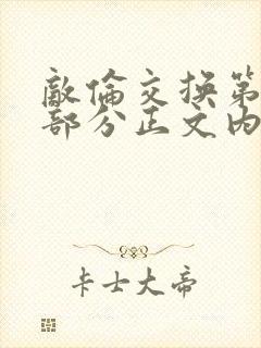 敌伦交换第21部分正文内容