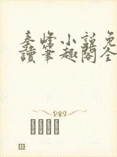 秦峰小说免费阅读笔趣阁全文