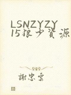 LSNZYZY15狼少资源站