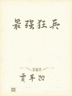 最强狂兵封面