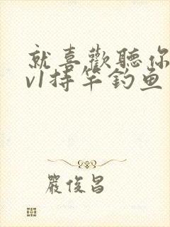 就喜欢听你叫1v1持竿钓鱼封面