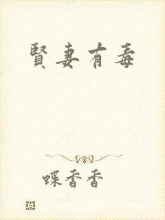 贤妻有毒