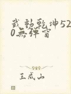 武动乾坤5200无弹窗