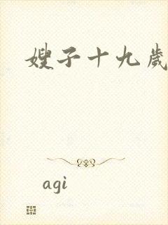 嫂子十九岁
