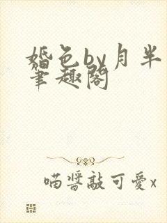 婚色by月半喵笔趣阁