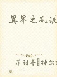 异界之风流霸主