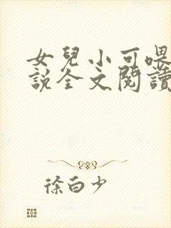 女儿小可喂奶小说全文阅读佚名