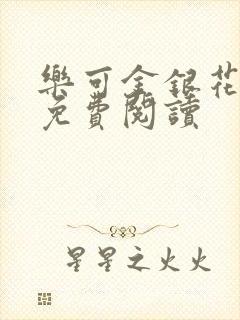 乐可金银花原文免费阅读封面