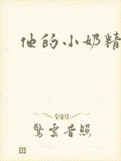 他的小奶精