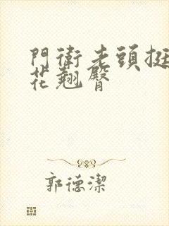 门卫老头挺进校花翘臀