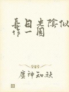 长日光阴似箭乱作一团