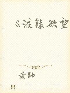 《液态欲望》封面