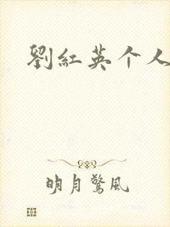 刘红英个人资料