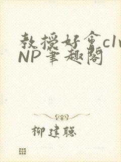 教授好会c1vNP笔趣阁