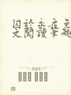 囚于永夜免费全文阅读笔趣阁封面