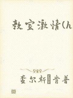 教室激情(h)封面