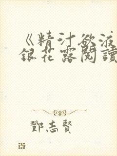 《精汁欲液》金银花露阅读