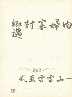 乡村寡妇肉体艳遇