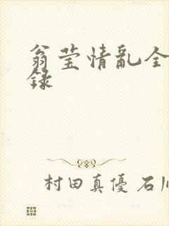 翁莹情乱全部目录