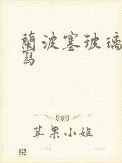 兰波塞玻璃球扩写