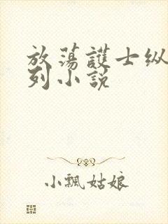 放荡护士纵欲系列小说