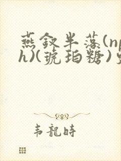 燕钗半落(nph)(琥珀糖)更新