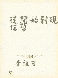 从开始到现在张信哲