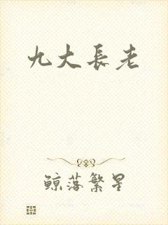 九大长老