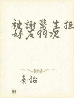 被谢医生拒绝加好友99次