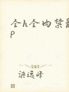 全h全肉禁乱np封面