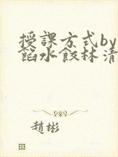 授课方式by肉馅水饺林清封面