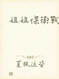 姐姐保卫战