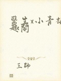 医生x小青梅笔趣阁