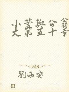 小莹与公翁熄粗大第五十章