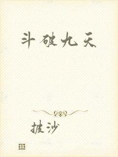 斗破九天封面