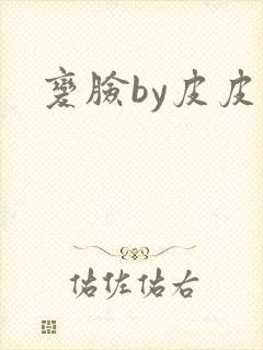 变脸by皮皮虾