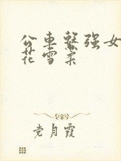 公车系强女奷校花雪柔封面