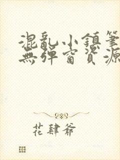 混乱小镇笔趣阁无弹窗资源