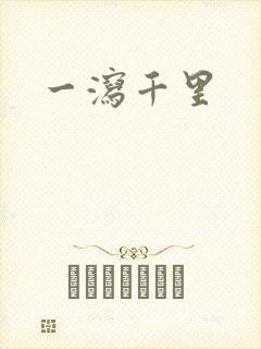 一泻千里