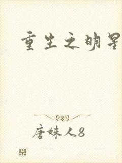 重生之明星后宫