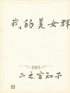 我的美女群芳