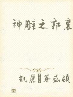 神雕之郭襄外传