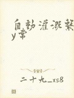 自动灌溉系统by常