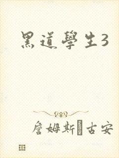 黑道学生3封面