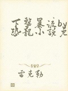 下击暴流by假恐龙小说免费阅读