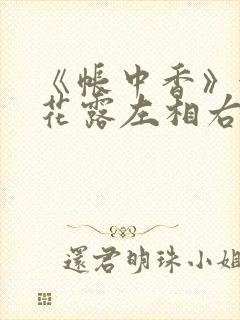 《帐中香》金银花露左相右相