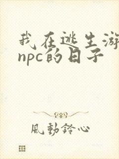 我在逃生游戏装npc的日子