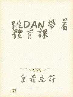 跳DAN带着上体育课封面