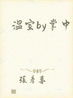 温室by掌中雀封面