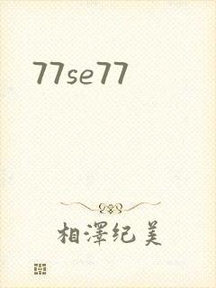 77se77封面
